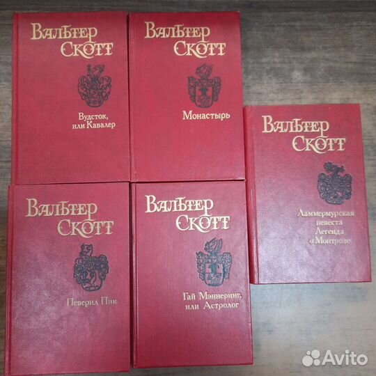 Вальтер Скотт. Собрание сочинений