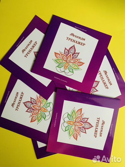 Мехенди Тренажер прописи/ хна для Мехенди