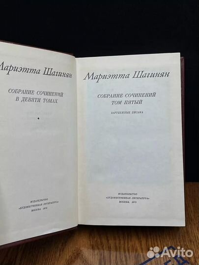 Мариэтта Шагинян. Собрание сочинений в девяти томах. Том 5