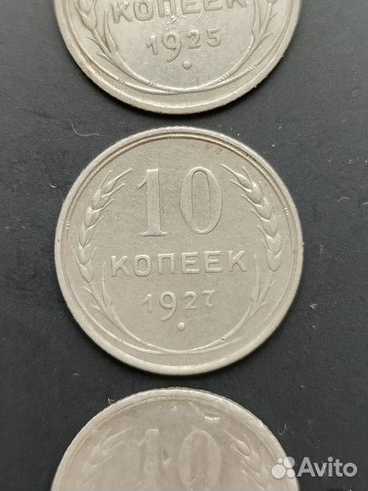 10 копеек РСФСР и СССР, серебро