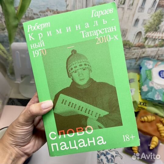 Книга Слово пацана Роберт Гараев