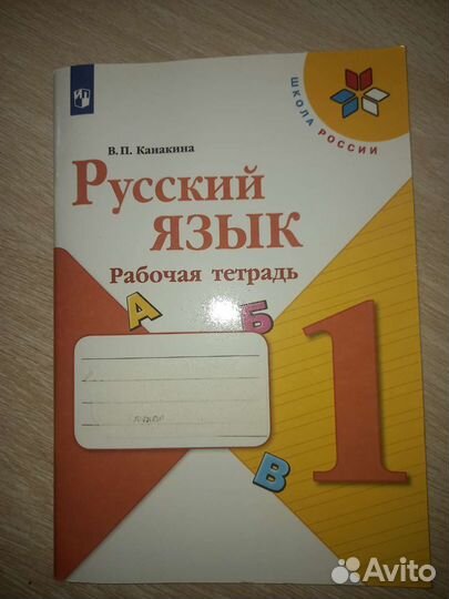 Рабочая тетрадь русский язык 1 класс