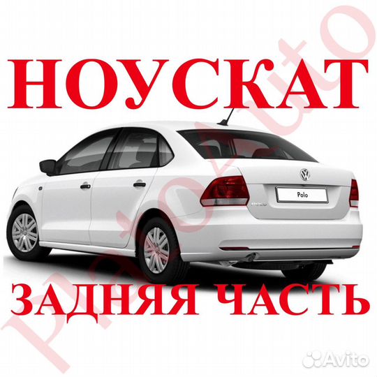 Ноускат задняя часть VW Polo 5 2009-2020 polo 5