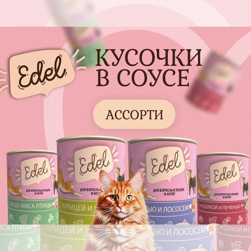 Корм Edel для кошек консервированный 400г