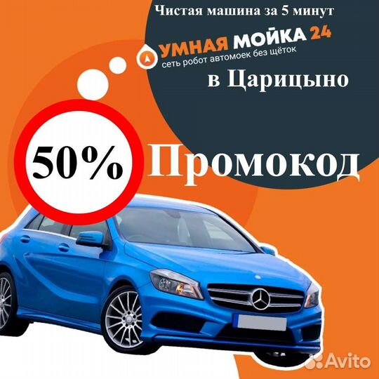 Промокод на робот-автомойку в Царицыно