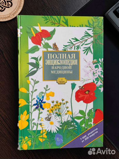 Полная энциклопедия народной медицины 1-й том