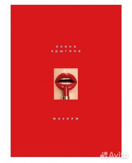 Книга Елены Крыгиной про макияж