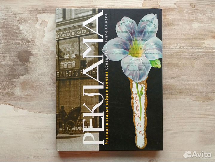 Реклама в старые добрые времена. Рубеж XIX — XX в