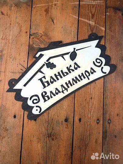 Табличка именная для бани и сауны на дверь
