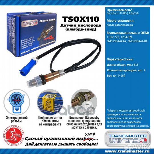 Датчик кислородный tsox110 transmaster universal