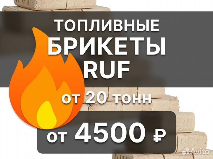 Топливные брикеты RUF (берёза, хвоя)
