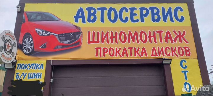 Автосервис,Шиномонтаж