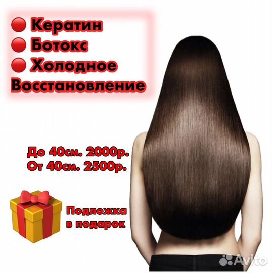 Кератин / Ботокс / Холодное восстановление