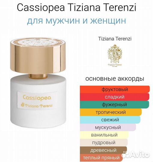 Cassiopea Tiziana Terenzi ОАЭ 60 мл