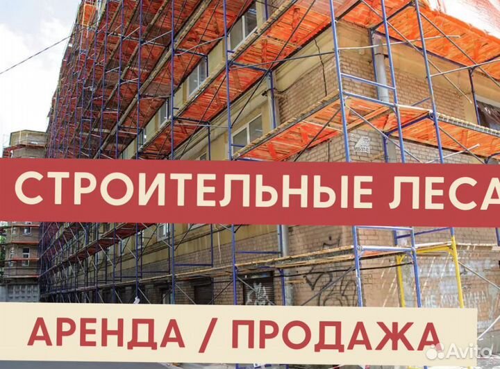 Леса строительные бу Аренда и продажа