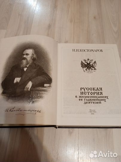 Н. И. Костомаров. Русская история