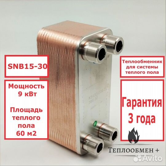 Теплообменник SNB15-30 9кВт для теплого пола 60 м2