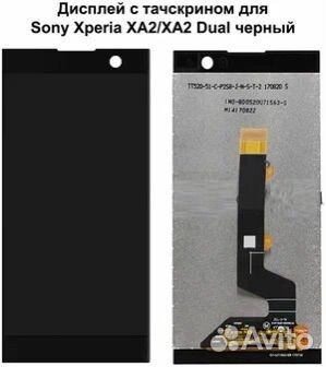 Дисплей для Sony Xperia XA2/XA2 Dual (H3113/H4113)