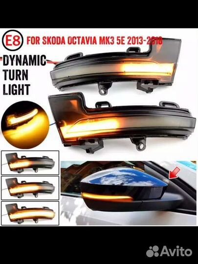 Skoda Octavia3 A7 VW Troc Динамические поворотники