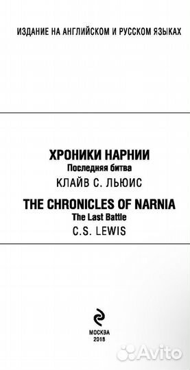 Хроники Нарнии билингва Последняя битва