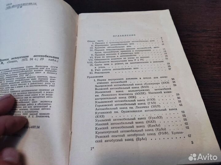 Правила эксплуатации АВТОМОБИЛЬНЫХ шин химия 1975