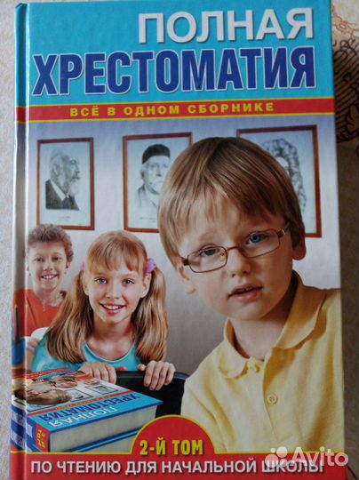 Хрестоматия для начальной школы