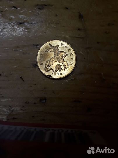 50 копеек 2010