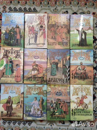 Произведения «Гей Славяне» / А. Хейли (8 томов)