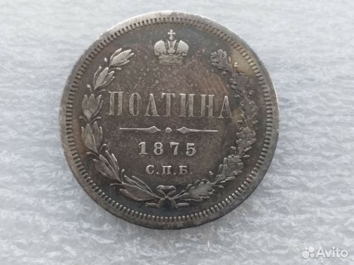 Полтина 1875 г СПБ.нi