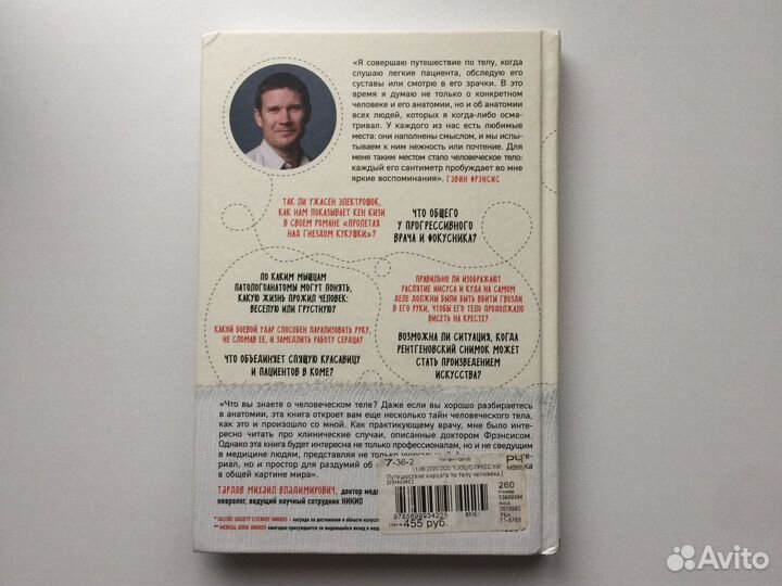 «Путешествие хирурга по телу человека» Г. Фрэнсис