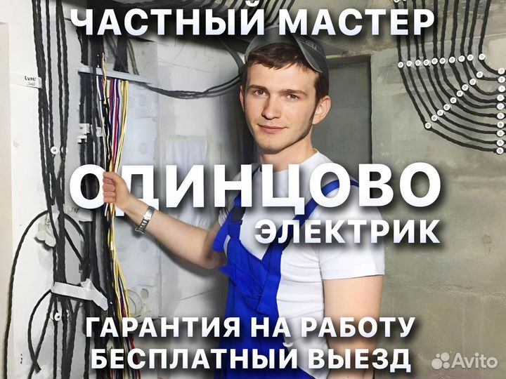 Частный Электрик в Одинцово Выезд на дом