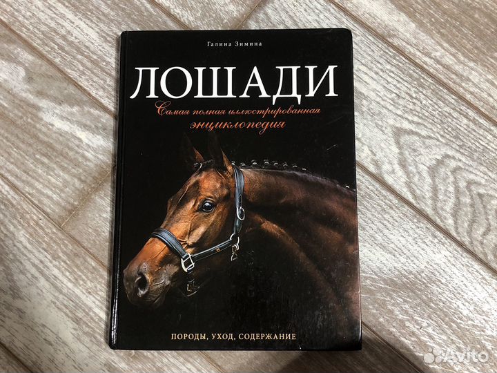 Книги о лошадях