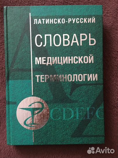 Словарь медицинской терминологии