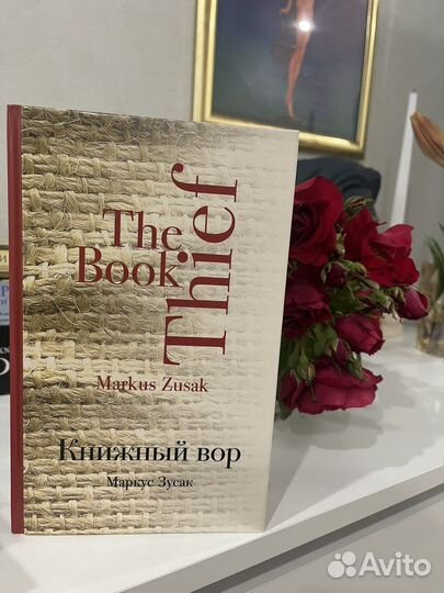 Книжный вор Маркус Зусак