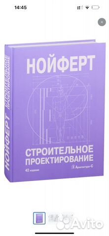 Нойферт, 42 издание, новая, не читанная, но листанная)... купить в ...