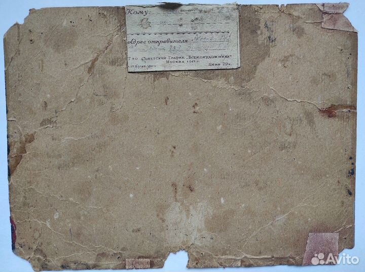 Почтовая карточка Всекохудожник 1942 винтаж