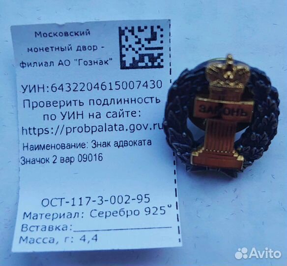 Знак адвоката Законъ (Серебро)