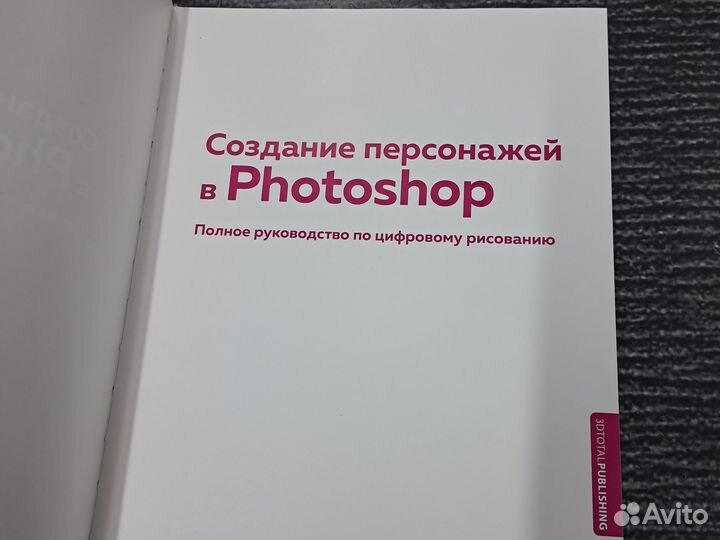 Книги Создание персонажей в Photoshop. Полное руко