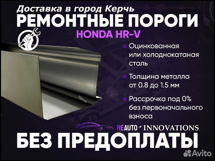 Ремонтные пороги на Honda HR-V GH