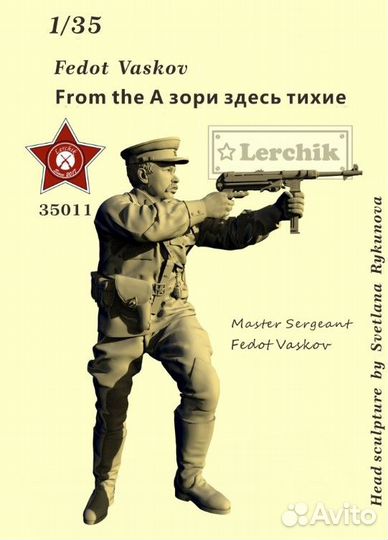 Лерчик 1/35 Fedot Vaskov