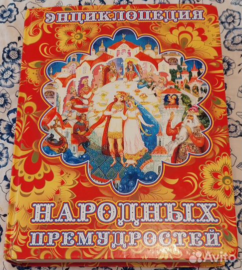 Энциклопедия народных премудростей