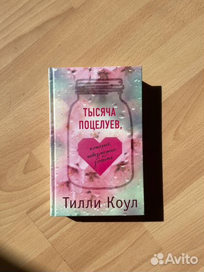 «Тысяча поцелуев, которые» – Тилли Коул