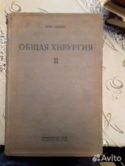 Общая хирургия. Эрих Лексер. 1938 г