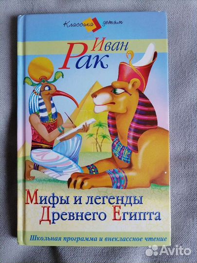 Книга для детей. Мифы и легенды Древнего Египта