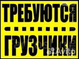 Грузчик с ежедневной оплатой на производство