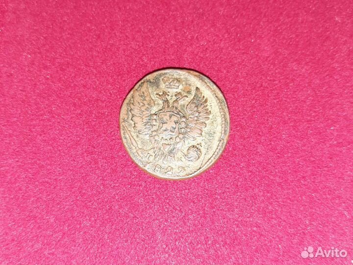 1 копейка 1822 Ем ик хv