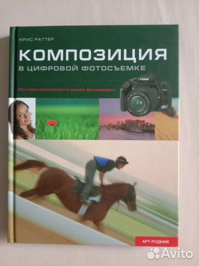 Книги для фотографов: композиция, примеры