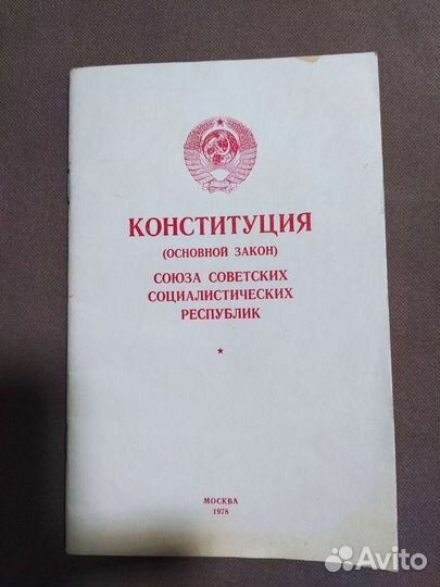 Конституция СССР