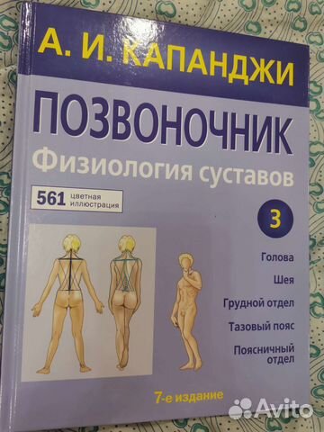 А. Капанджи Позвоночник