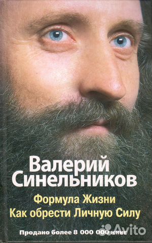 Валерий синельников - формула жизни